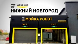 Как мы построили робот-мойку AquaBot в Нижнем Новгороде: монтаж, технологии, отзыв заказчика