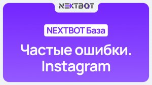 Частые ошибки при подключении Instagram | NEXTBOT БАЗА