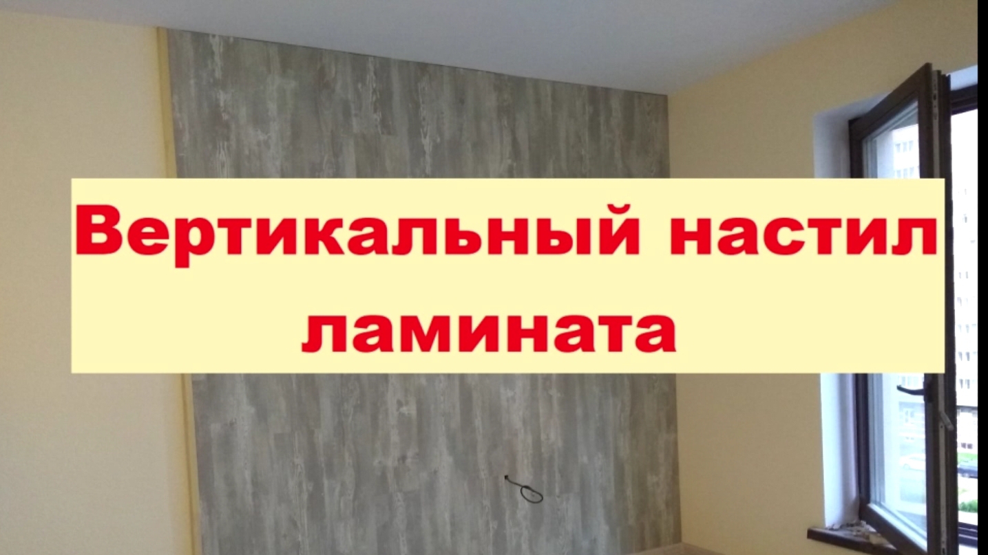 Отделка стены ламинатом вертикально вариант 1 смотреть онлайн