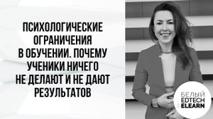 Психологические ограничения в обучении. Почему ученики ничего не делают и не дают результатов