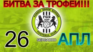 FIFA 19 | КАРЬЕРА ЗА FOREST GREEN ROVERS №26 (СТРИМ)