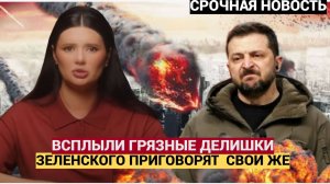 ШОК! Всплыли грязные дела!. В Киеве заявили о приближающемся крахе Зеленского
