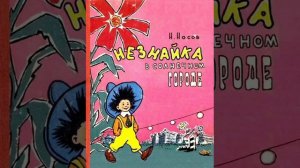 9 гл. Незнайка в Солнечном городе. Н. Носов. Роман - сказка.