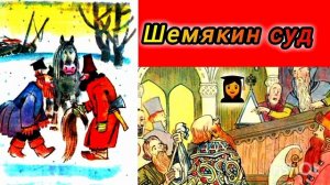 "ШЕМЯКИН СУД" 👍😉/аудиосказка/