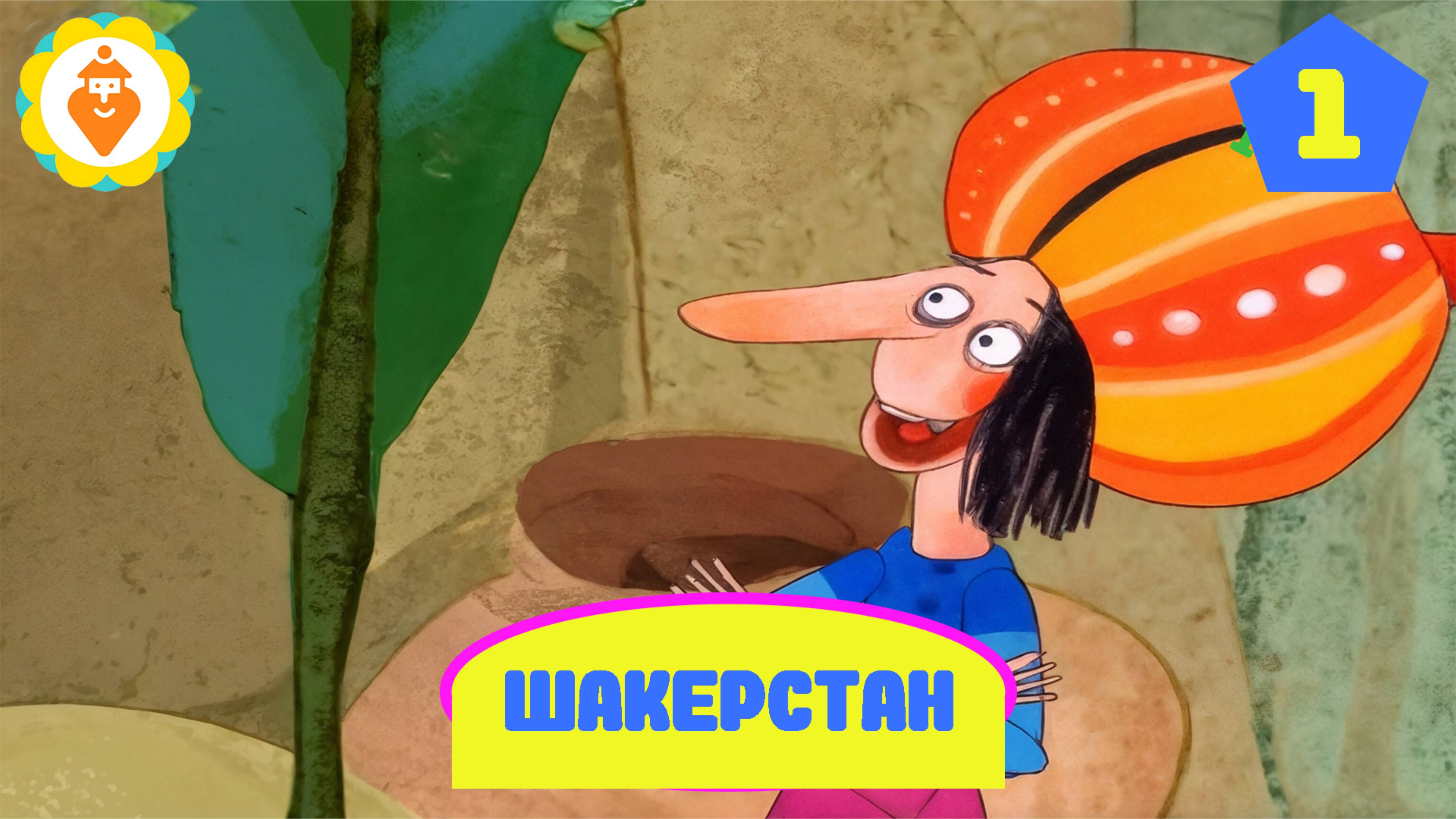 Мультфильм Шекарестан