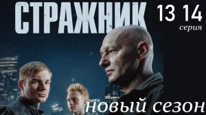 Стражник 2 сезон 13 14 серия (анонс сериал НТВ)