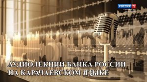 Кредит есть, а денег нет. Что делать?(на карачаевском языке)