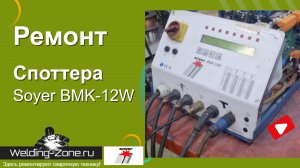Ремонт споттера Soyer BMK-12W