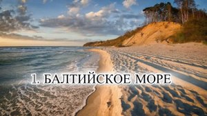 13 МОРЕЙ РОССИИ. Часть 2. БАЛТИЙСКОЕ МОРЕ
