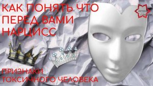 Как распознать нарцисса, психопата? Признаки токсичного человека. Нарциссическое расстройство.
