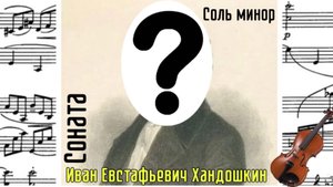3 часть Сонаты Хандошкин ИЕ / скрипка #Хандошкин #слушатьскрипку #красиваяскрипка