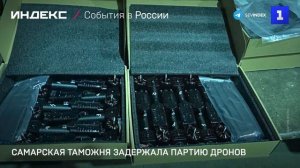 Самарская таможня задержала партию дронов
