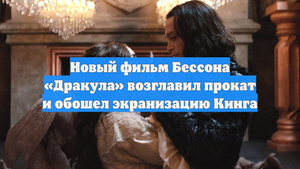 Новый фильм Бессона «Дракула» возглавил прокат и обошел экранизацию Кинга