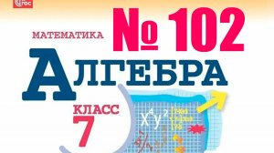 алгебра 7 класс номер 102