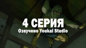 Низкоквалифицированный ниндзя / Under Ninja - 4 серия | Youkai Studio