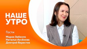 Наше утро 22.09.2025г.