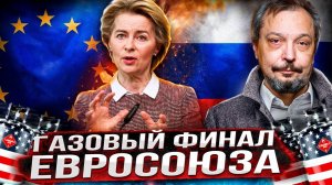 🔥Газовый ФИНАЛ: фон дер Ляйен ОТКЛЮЧАЕТ газ для Европы
