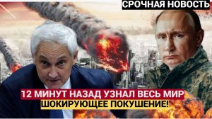 ШОК! Покушение на Путина и Белоусова. Подробности 12 минут назад потрясли весь мир!
