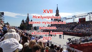 Фестиваль военных оркестров "Спасская башня" 2025