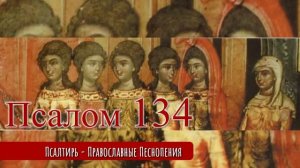 Псалом 134