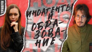 Иноагентский вопрос в России | Запрет на образовательную и просветительскую деятельность