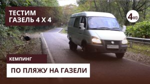 Тест газели 4х4 Выехали по пляжу из кемпинга