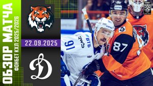АМУР – ДИНАМО МОСКВА | Обзор матча Фонбет КХЛ сезон 2025/2026 | 22.09.2025
