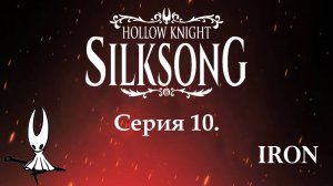 Hollow kinight. Silksong. Серия 10