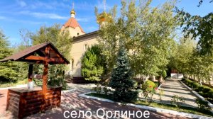 с.Орлиное Храм Сергия Радонежского Байдарская долина Крым сентябрь 2025