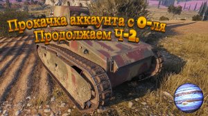 Мир Танков:Продолжаем прокачку аккаунта с 0-ля.Ч-2-Я.