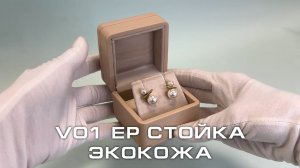 V01 ЕР Футляр под серьги/кулоны премиум из экокожи, телесный