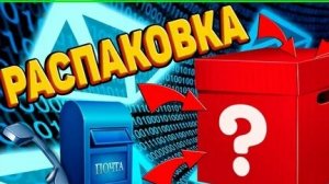 Распаковка
