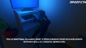 Скины Петровича часть 1