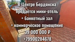 Бердянск. Продажа миниотеля и магазина в центре.