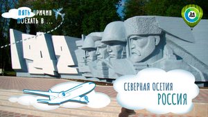 Вечная память: военная история Северной Осетии в памятниках и мемориалах
