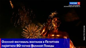 Осенний фестиваль фонтанов в Петергофе посвятили 80-летию Великой Победы
