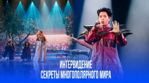 Интервидение как противовес Евровидению: что скрывает конкурс?