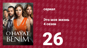Это моя жизнь 4 сезон 26 серия (сериал, 2017)