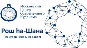 Рош hа-Шана (30 художников, 40 работ)