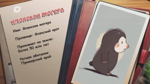 Агент биосферы / Японская могера / 22.09.25
