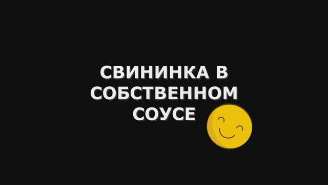 Свинина в домашних условиях