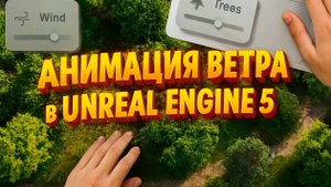 Анимация ветра в Unreal Engine 5 | Часть 6