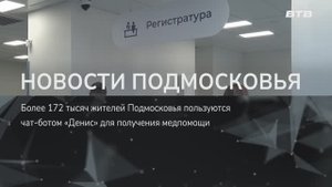 НОВОСТИ ПОДМОСКОВЬЯ