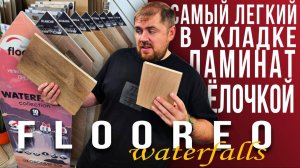 Ламинат елочкой Flooreo Waterfalls