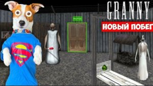 GRANNY 1.7 ► Новый побег ► Полное прохождение