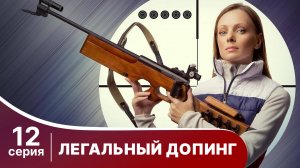 Легальный допинг. Серия 12. Мелодрама. Смотреть онлайн