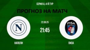 Прогноз на матч НАПОЛИ - ПИЗА  22.09.25
