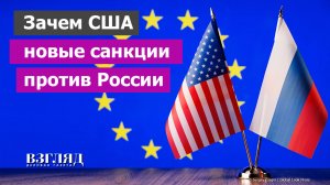 Трамп разрешил Европе продолжать. 19-й пакет антироссийских санкций. В чем тактика США