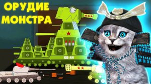 Орудие монстра ГЕРАНД - РЕАКЦИЯ на Мультики про танки, Gerand