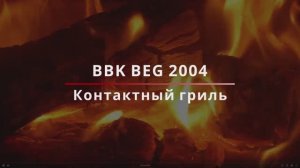 Обзор гриля BBK BEG2004